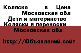 Коляска Zippy 2в1 › Цена ­ 3 000 - Московская обл. Дети и материнство » Коляски и переноски   . Московская обл.